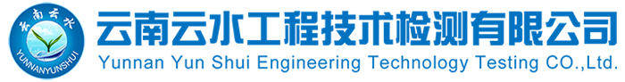 云水工程技術(shù)檢測